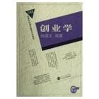 《21世紀高等學校通識教育系列教材:創業學》 《21世紀高等學校通識教育系列教材:創業學》