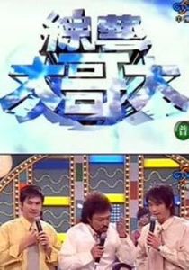 綜藝大哥大 綜藝大哥大