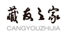 藏友之家 藏友之家