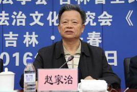 趙家治 趙家治