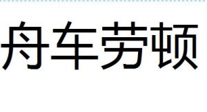 舟車勞頓