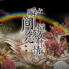 瞬間傾心恆久鍾情 瞬間傾心恆久鍾情