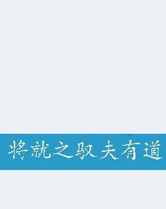 將就之馭夫有道 將就之馭夫有道