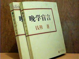 晚學盲言 晚學盲言