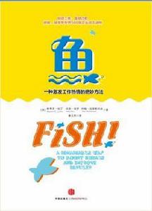魚:一種激發工作熱情的絕妙辦法 魚:一種激發工作熱情的絕妙辦法