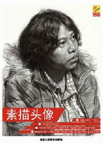 素描頭像[北京工藝美術出版社出版圖書]