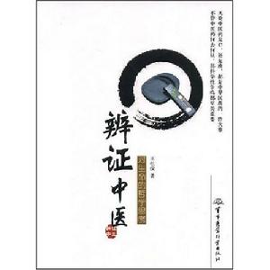 辨證中醫 辨證中醫