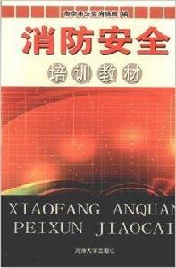消防安全培訓教材 消防安全培訓教材