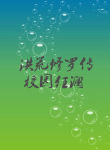 校園狂瀾 校園狂瀾