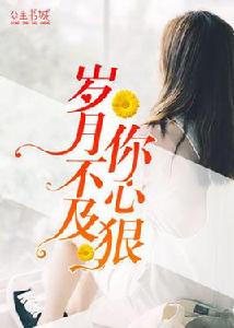歲月不及你心狠 歲月不及你心狠