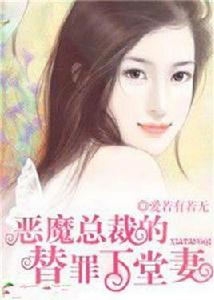 惡魔總裁的替罪下堂妻 惡魔總裁的替罪下堂妻