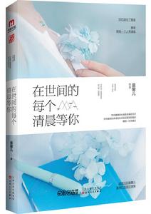 在世間的每個清晨等你 在世間的每個清晨等你