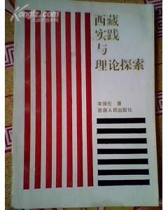 《西藏實踐與理論探索》 《西藏實踐與理論探索》