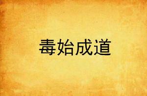 毒始成道 毒始成道