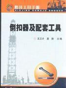 倒扣器及配套工具 倒扣器及配套工具