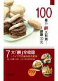 100種小餅大利潤 100種小餅大利潤
