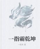 一指霸乾坤