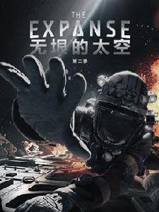 太空無垠第二季 太空無垠第二季