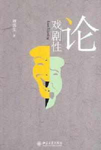 論戲劇性 論戲劇性