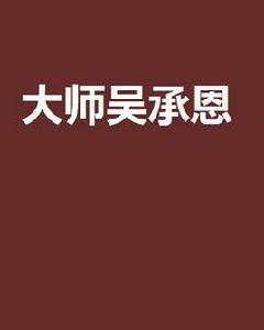 大師吳承恩 大師吳承恩