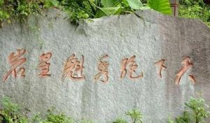 魁星岩風景區 魁星岩風景區