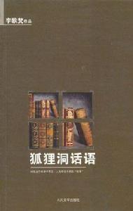 李歐梵作品·狐狸洞話語 李歐梵作品·狐狸洞話語