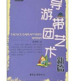 導遊帶團藝術新篇 導遊帶團藝術新篇