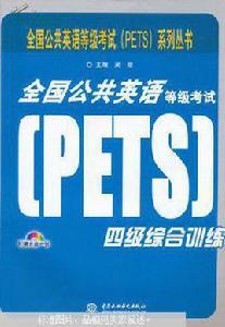 全國公共英語四級 全國公共英語四級