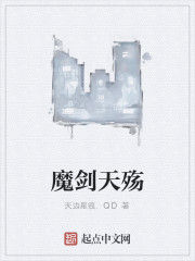 魔劍天殤 魔劍天殤