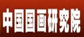 中國國畫研究院 中國國畫研究院