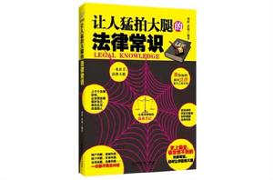 讓人猛拍大腿的法律常識