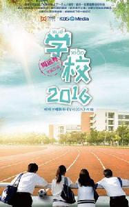 學校2016 學校2016