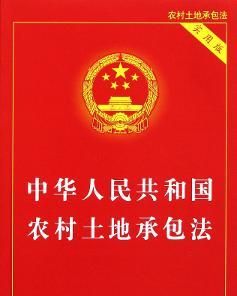 中華人民共和國土地承包法 中華人民共和國土地承包法