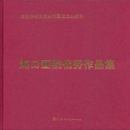 海口畫院優秀作品集 海口畫院優秀作品集
