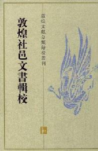 敦煌社邑文書輯校 敦煌社邑文書輯校