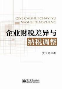 企業財稅差異與納稅調整