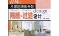 《品味從家居細部開始:隔斷過道設計》》 《品味從家居細部開始:隔斷過道設計》》
