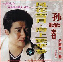 風花雪月&middot;海上繁華夢