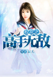 《校花之高手無敵》 《校花之高手無敵》