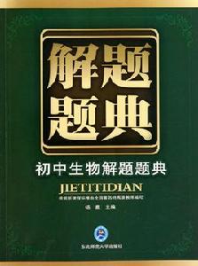 解題題典:國中生物解題題典 解題題典:國中生物解題題典