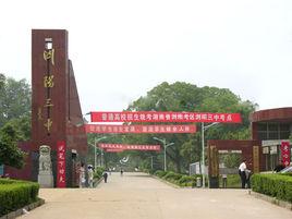 瀏陽市第三中學 瀏陽市第三中學