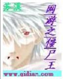 《網遊之殭屍王》 《網遊之殭屍王》