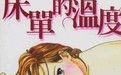 床單的溫度 床單的溫度