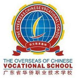 廣東省華僑職業技術學校 廣東省華僑職業技術學校