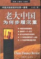 老大中國為何步履沉重 老大中國為何步履沉重