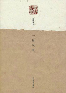 一脈風骨 一脈風骨