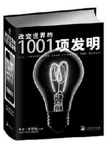 改變世界的1001項發明 改變世界的1001項發明