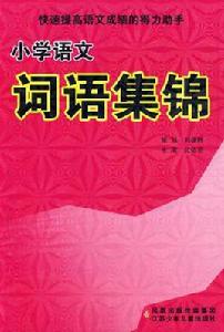 國小語文詞語集錦 國小語文詞語集錦
