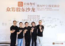 火鍋智燴發布會