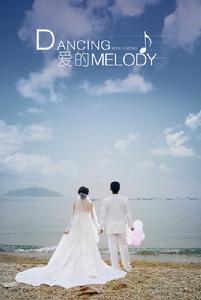 愛的Melody 愛的Melody